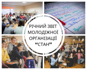 РІЧНИЙ ЗВІТ МОЛОДІЖНОЇ ОРГАНІЗАЦІЇ “СТАН” ЗА 2018 РІК