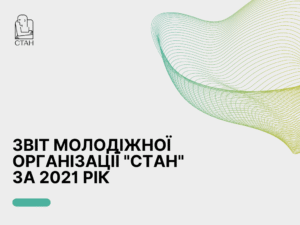 ЗВІТ МОЛОДІЖНОЇ ОРГАНІЗАЦІЇ “СТАН” ЗА 2021 РІК