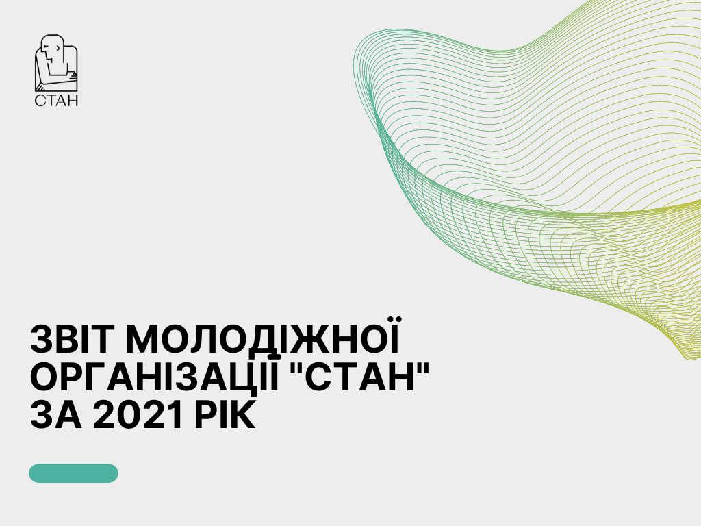 ЗВІТ МОЛОДІЖНОЇ ОРГАНІЗАЦІЇ “СТАН” ЗА 2021 РІК