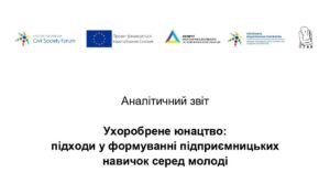 Аналітичний звіт. Ухоробрене юнацтво