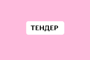 ОГОЛОШЕННЯ ПРО ТЕНДЕРИ З НАДАННЯ ПОСЛУГ