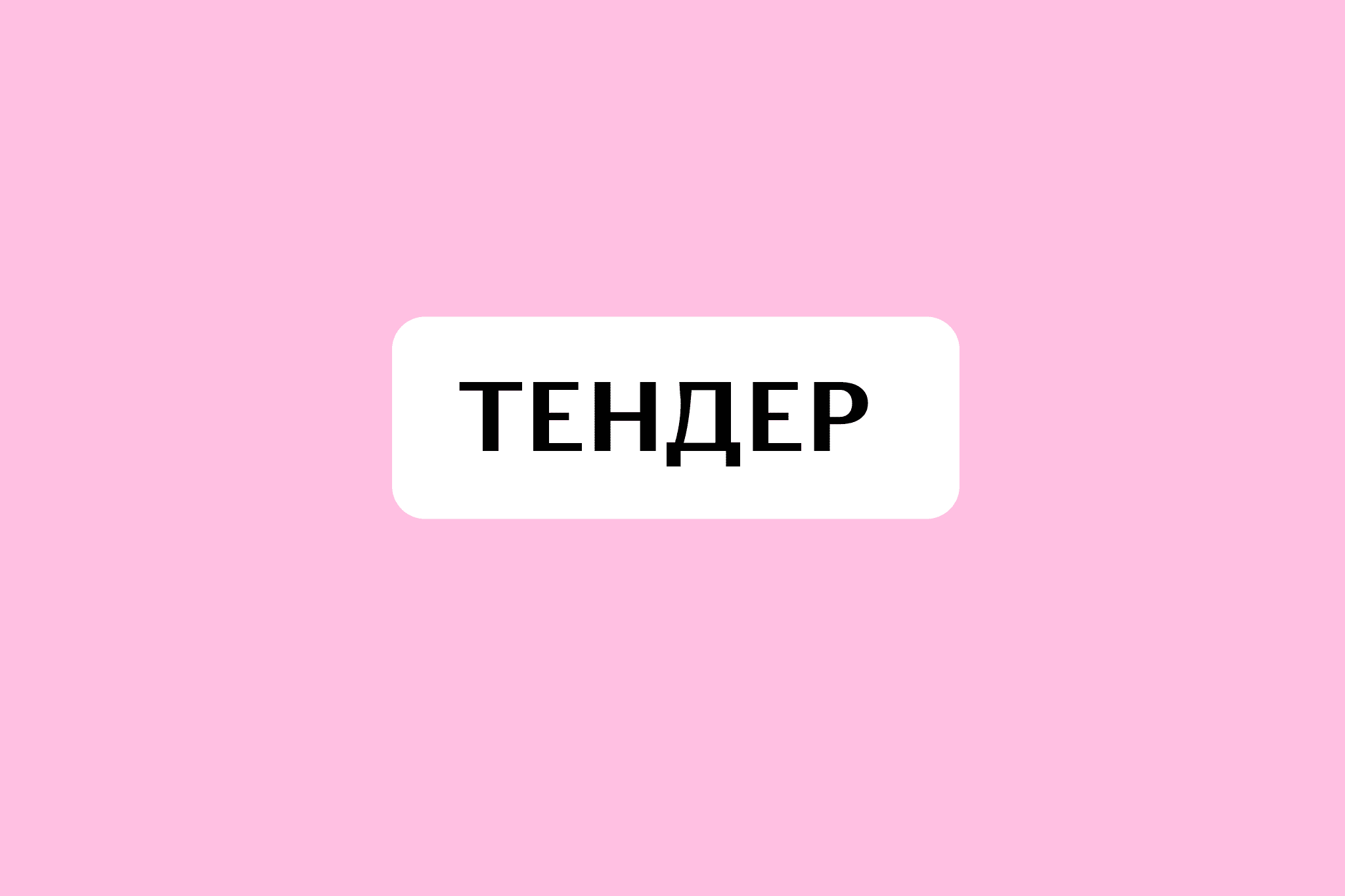 ОГОЛОШЕННЯ ПРО ТЕНДЕРИ З НАДАННЯ ПОСЛУГ