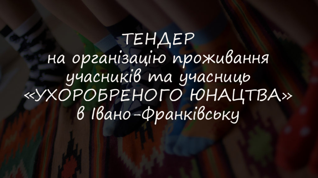 “СТАН” ОГОЛОШУЄ ТЕНДЕР НА ЗАБЕЗПЕЧЕННЯ ПРОЖИВАННЯМ УЧАСНИКІВ ТА УЧАСНИЦЬ