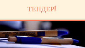 ТЕНДЕР НА НАДАННЯ ПОСЛУГ З ОРГАНІЗАЦІЇ НАВЧАЛЬНИХ ВІЗИТІВ
