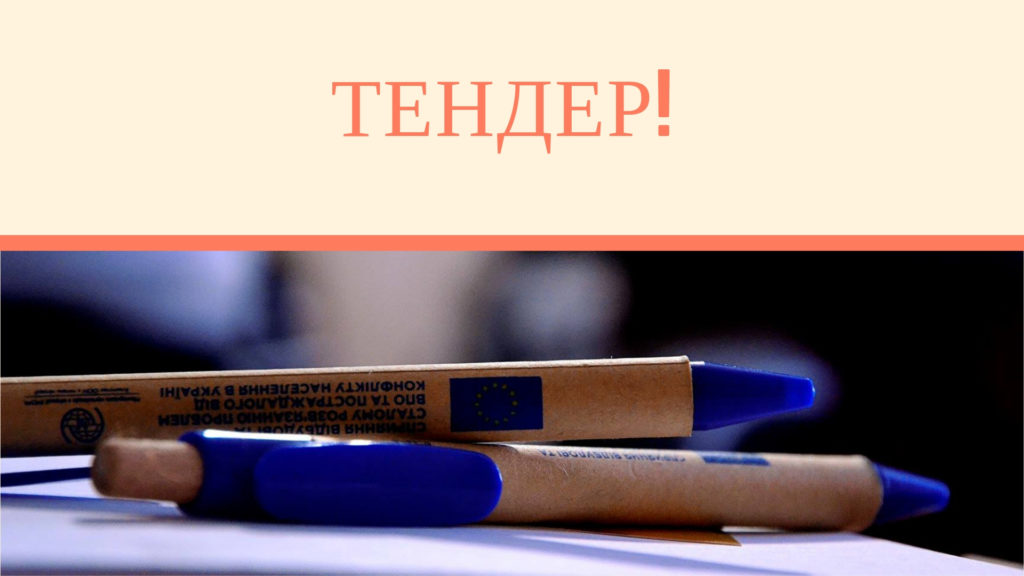 ТЕНДЕР НА НАДАННЯ ПОСЛУГ З ОРГАНІЗАЦІЇ НАВЧАЛЬНИХ ВІЗИТІВ
