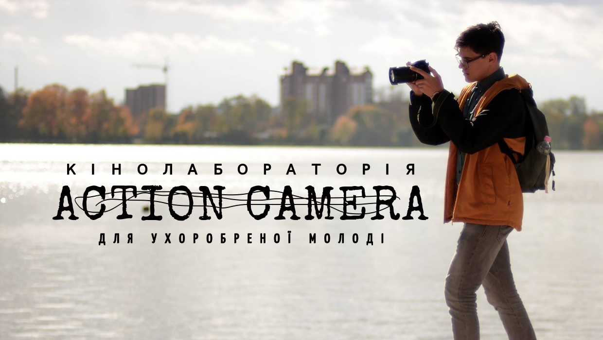 Міжнародна кінолабораторія “Action camera” для ухоробреної молоді