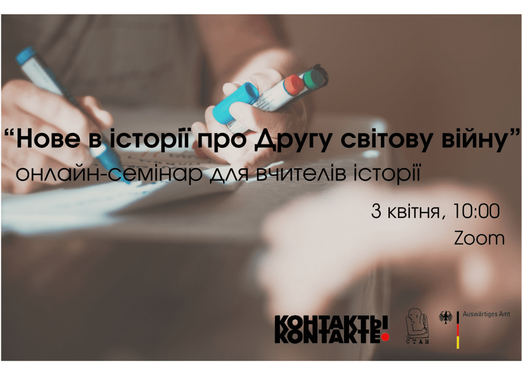 Про нові історичні моменти Другої світової війни дізналися вчителі історії під час онлан-семінару