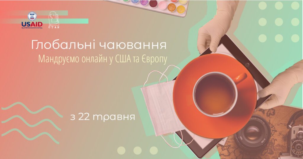 Глобальні чаювання для майбутніх студентів