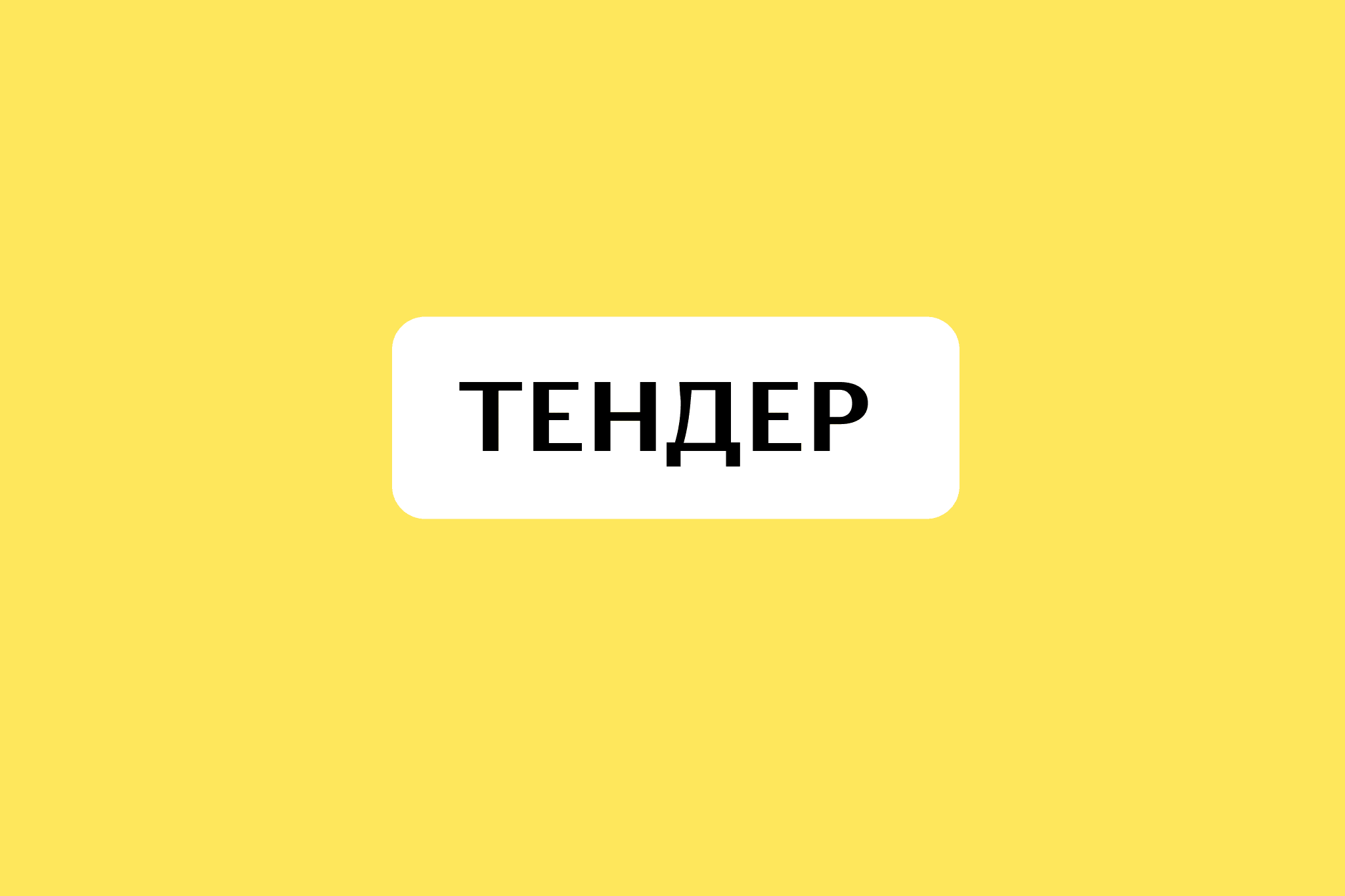 ТЕНДЕР НА ЗАКУПІВЛЮ ПОСЛУГ З ОРГАНІЗАЦІЇ ЗАХОДІВ