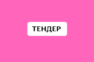 ТЕНДЕР НА ЗАКУПІВЛЮ ПОСЛУГ З ОРГАНІЗАЦІЇ ЗАХОДІВ