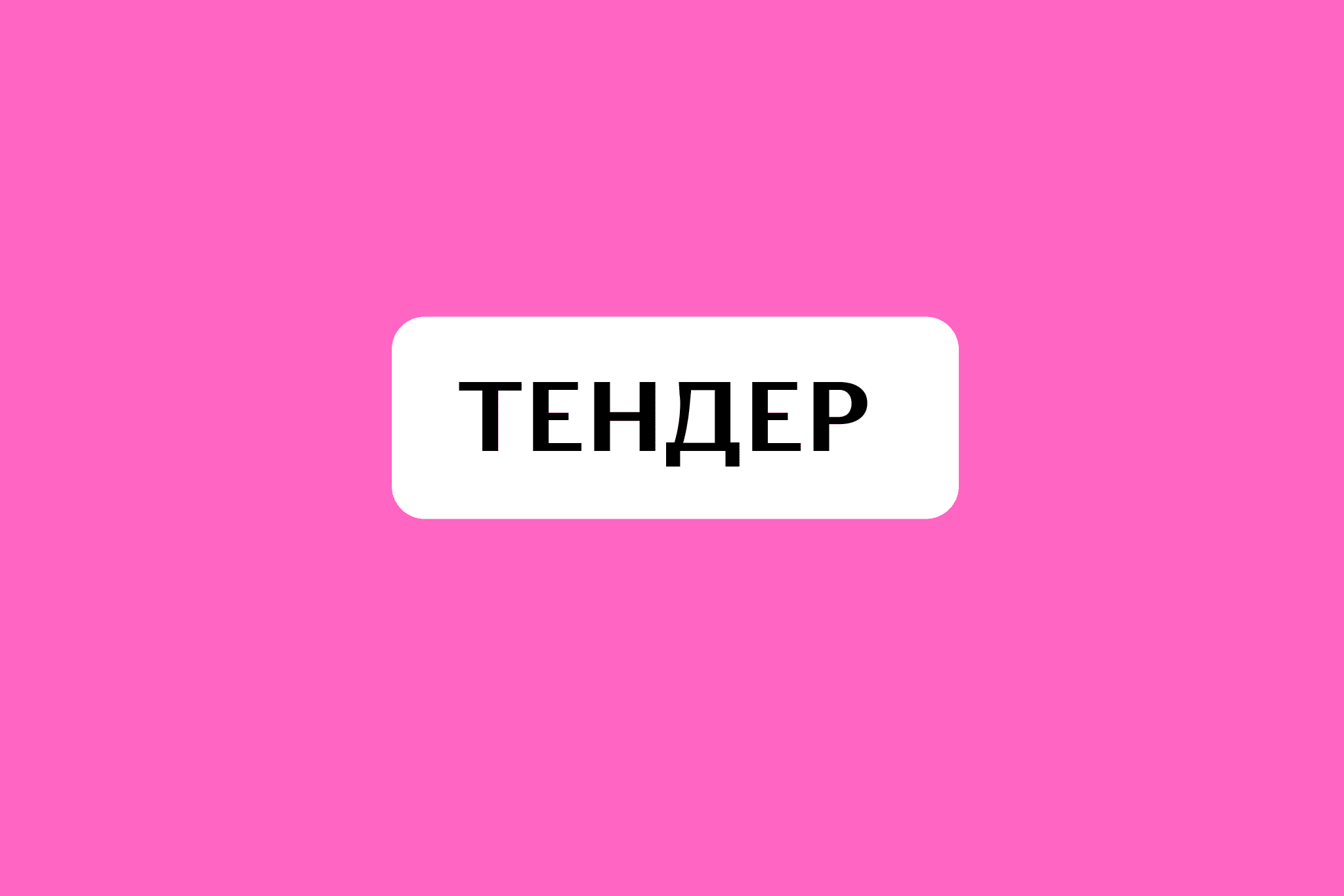 ТЕНДЕР НА ЗАКУПІВЛЮ ПОСЛУГ З ОРГАНІЗАЦІЇ ЗАХОДІВ