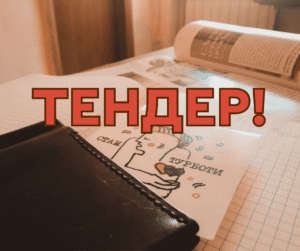 ТЕНДЕР  ІЗ ЗАКУПІВЛІ ТЕХНІКИ ДЛЯ ДИТЯЧИХ ПРОСТОРІВ