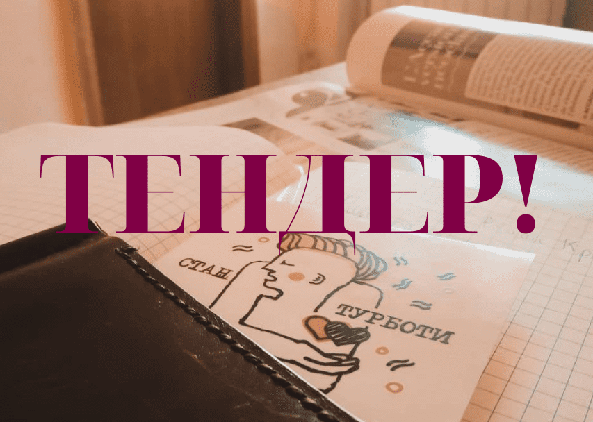 ВІДКРИТИЙ ТЕНДЕР ІЗ ЗАКУПІВЛІ НЕПРОДОВОЛЬЧИХ ТОВАРІВ