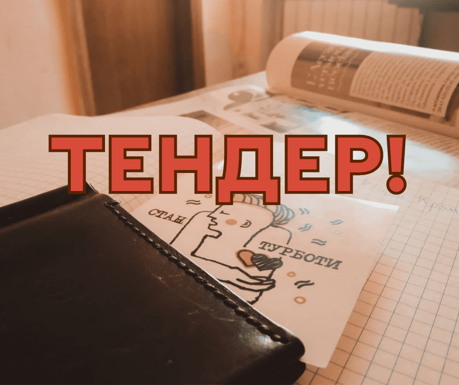 ТЕНДЕР  ІЗ ЗАКУПІВЛІ ТЕХНІКИ ДЛЯ ДИТЯЧИХ ПРОСТОРІВ