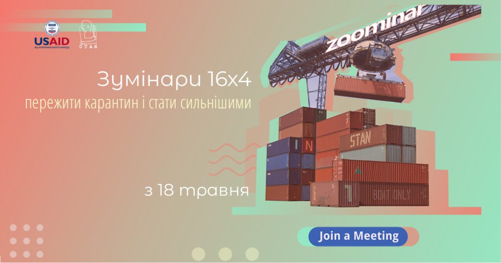 Зумінари 16х4: як вийти із карантину сильнішими