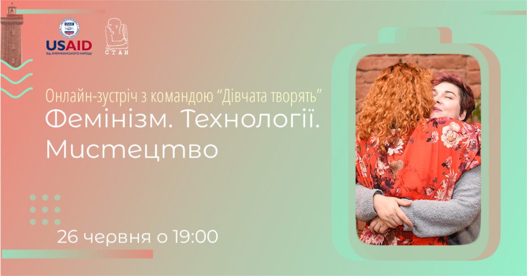 Фемінізм. Технології. Мистецтво. Онлайн-зустріч із громадською ініціативою “Дівчата творять”