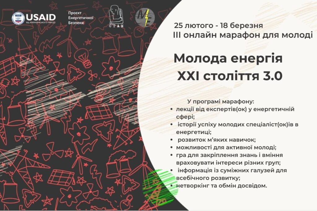 Фінальний онлайн-марафон для молоді, яка цікавиться енергетикою