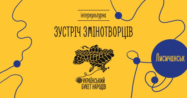 ІНТЕРКУЛЬТУРНА ЗУСТРІЧ ЗМІНОТВОРЦІВ: ЛИСИЧАНСЬК 5.0