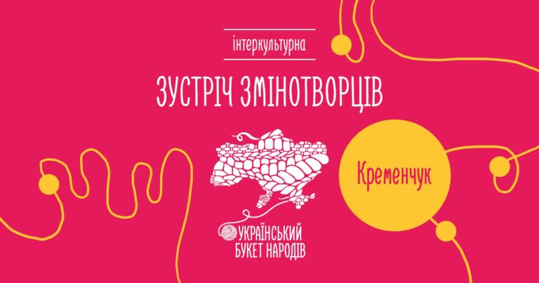 Інтеркультурна зустріч Змінотворців: Кременчук 1.0