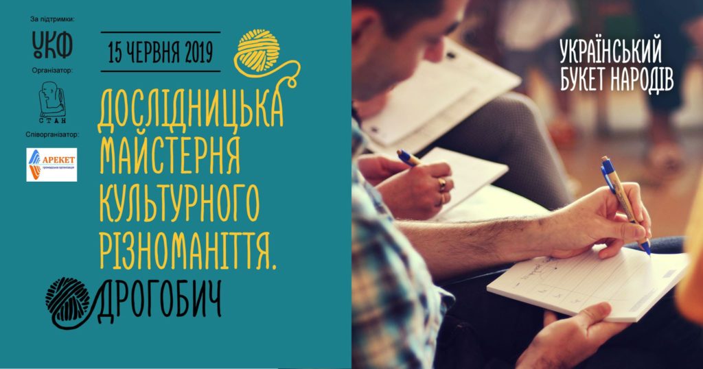 Дослідницька майстерня культурного різноманіття: Дрогобич