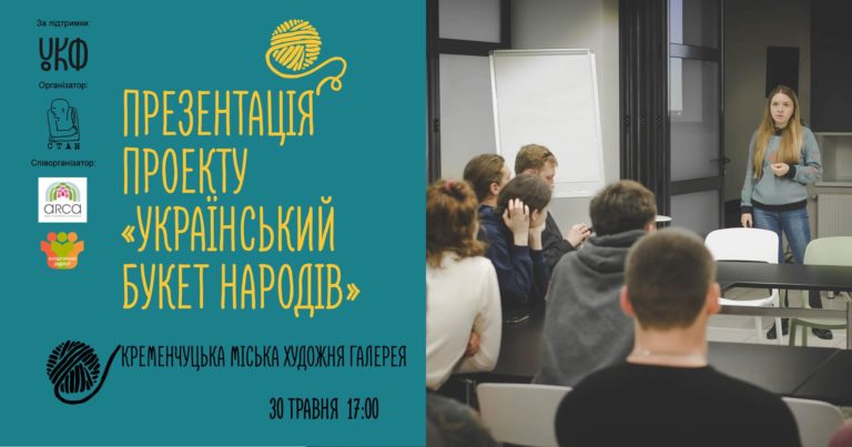 Презентація проекту Український Букет Народів: Кременчук