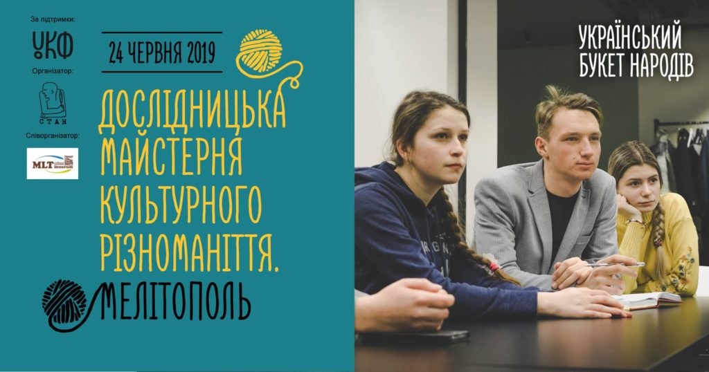 Дослідницька майстерня культурного різноманіття: Мелітополь