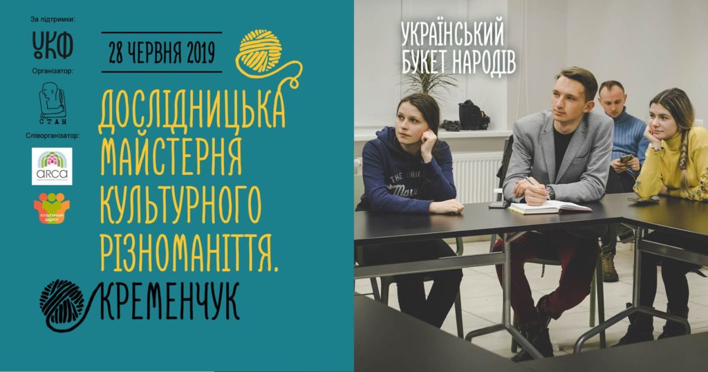 Дослідницька майстерня культурного різноманіття: Кременчук