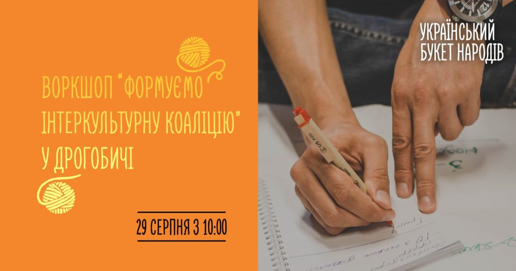 Воркшоп “Формуємо інтеркультурну коаліцію” у Дрогобичі