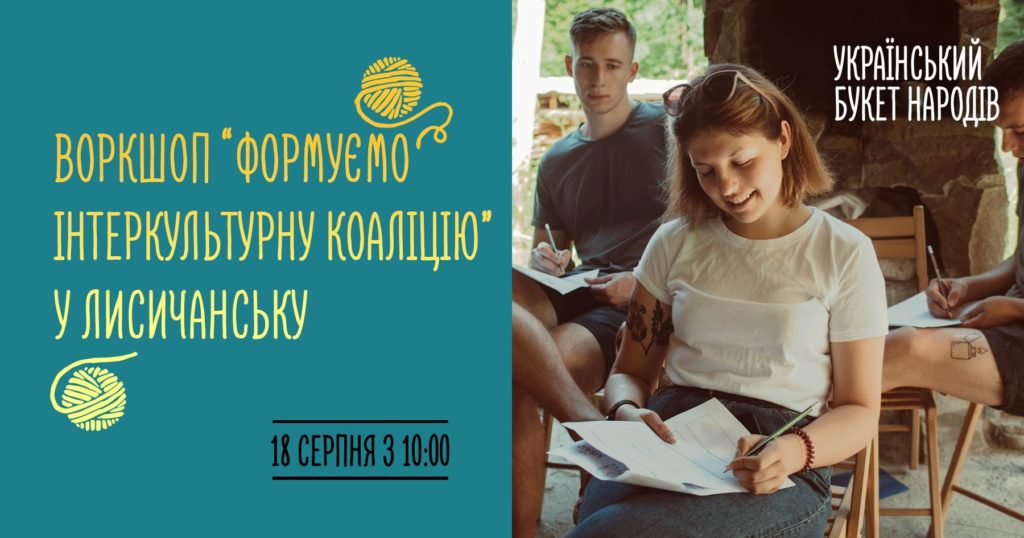 Воркшоп “Формуємо Інтеркультурну коаліцію” у Лисичанську