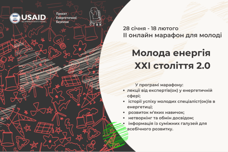 ІІ онлайн-марафон для молоді з енергетичної сфери