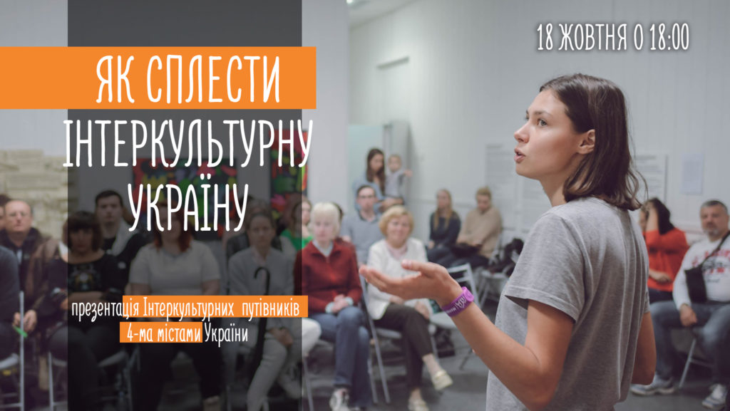Вже завтра у Києві презентують інноваційні інтеркультурні путівники