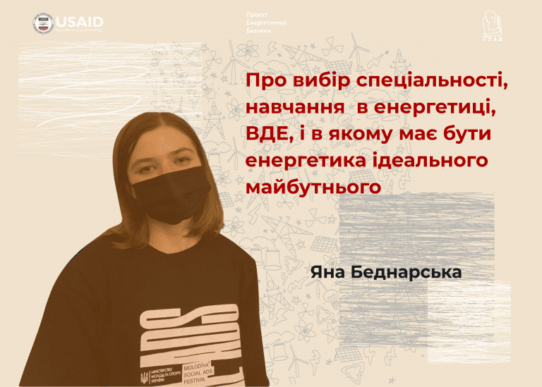 Яна Беднарська — про вибір спеціальності, навчання в енергетиці