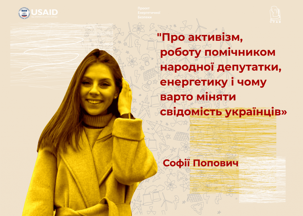 Софія Попович – про активізм, роботу помічницею народної депутатки