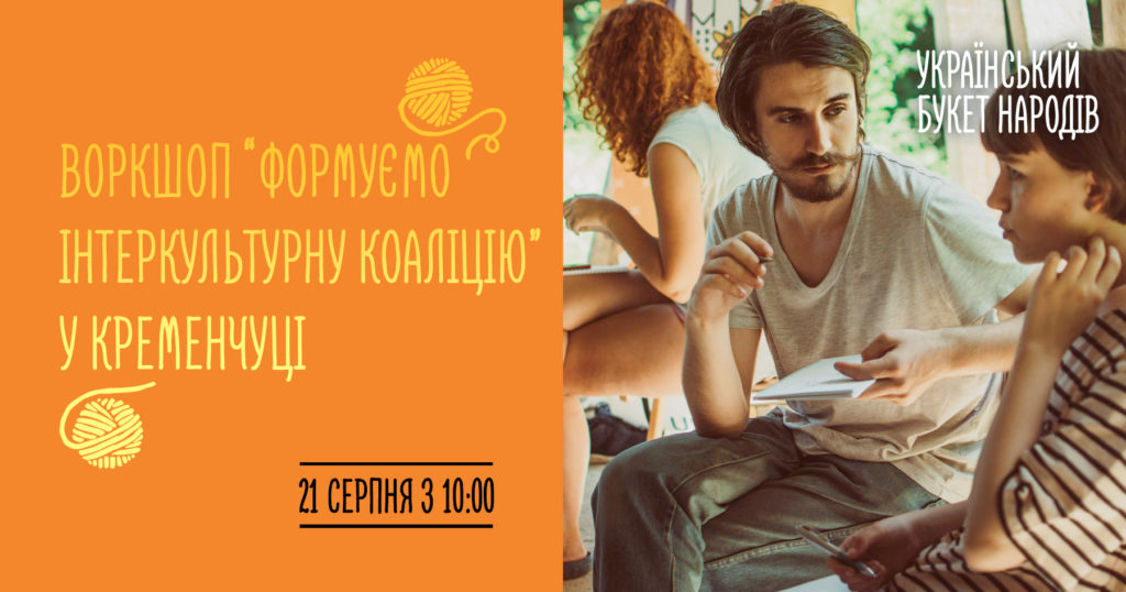 Воркшоп “Формуємо Інтеркультурну коаліцію” у Кременчуці