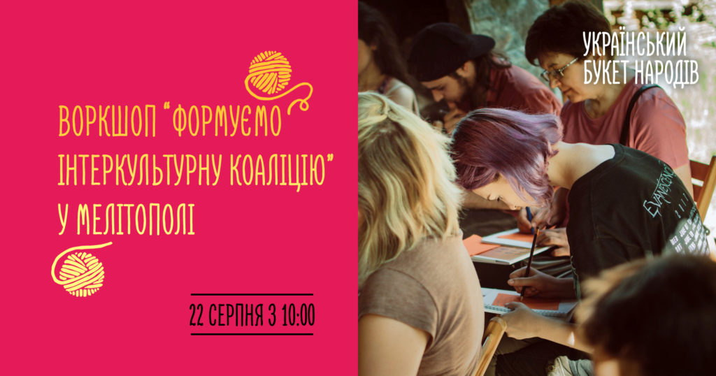 Воркшоп “Формуємо Інтеркультурну коаліцію” у Мелітополі