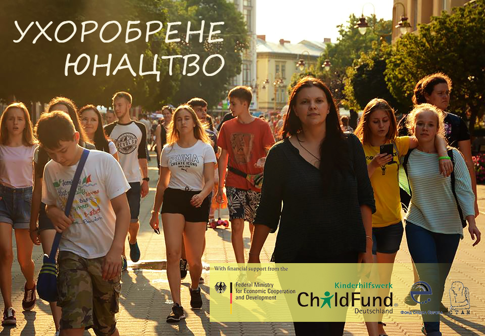 Ухоробрене юнацтво